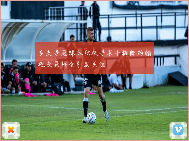 多支争冠球队积极寻求卡梅隆约翰逊交易机会引发关注