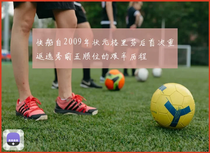 快船自2009年状元格里芬后首次重返选秀前五顺位的艰辛历程