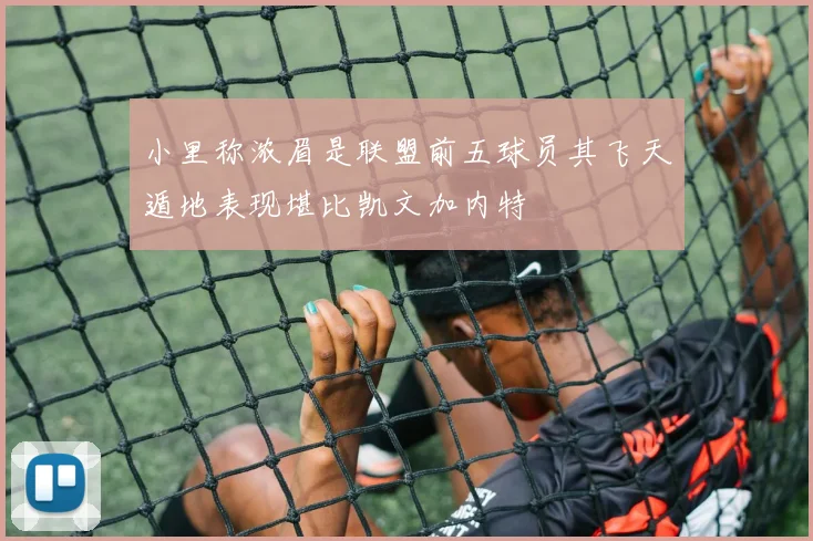 小里称浓眉是联盟前五球员其飞天遁地表现堪比凯文加内特