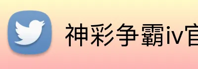 神彩争霸iv官方网站 Logo